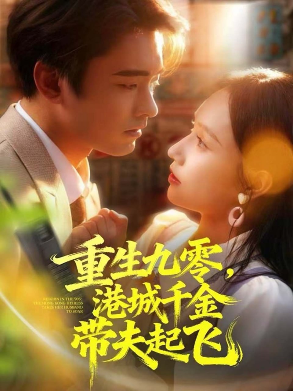 重生九零，港城千金带夫起飞封面