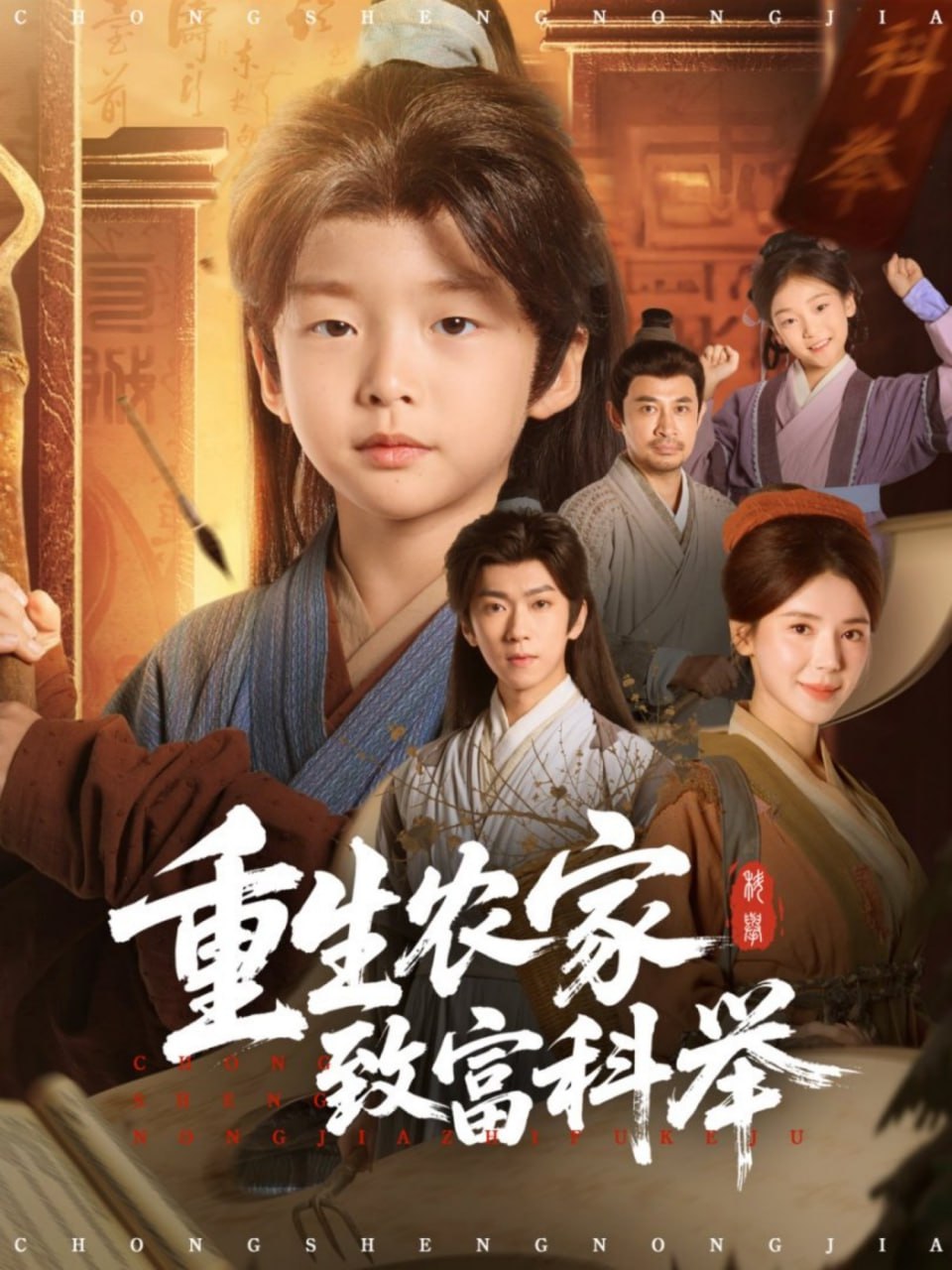 重生农家致富科举封面