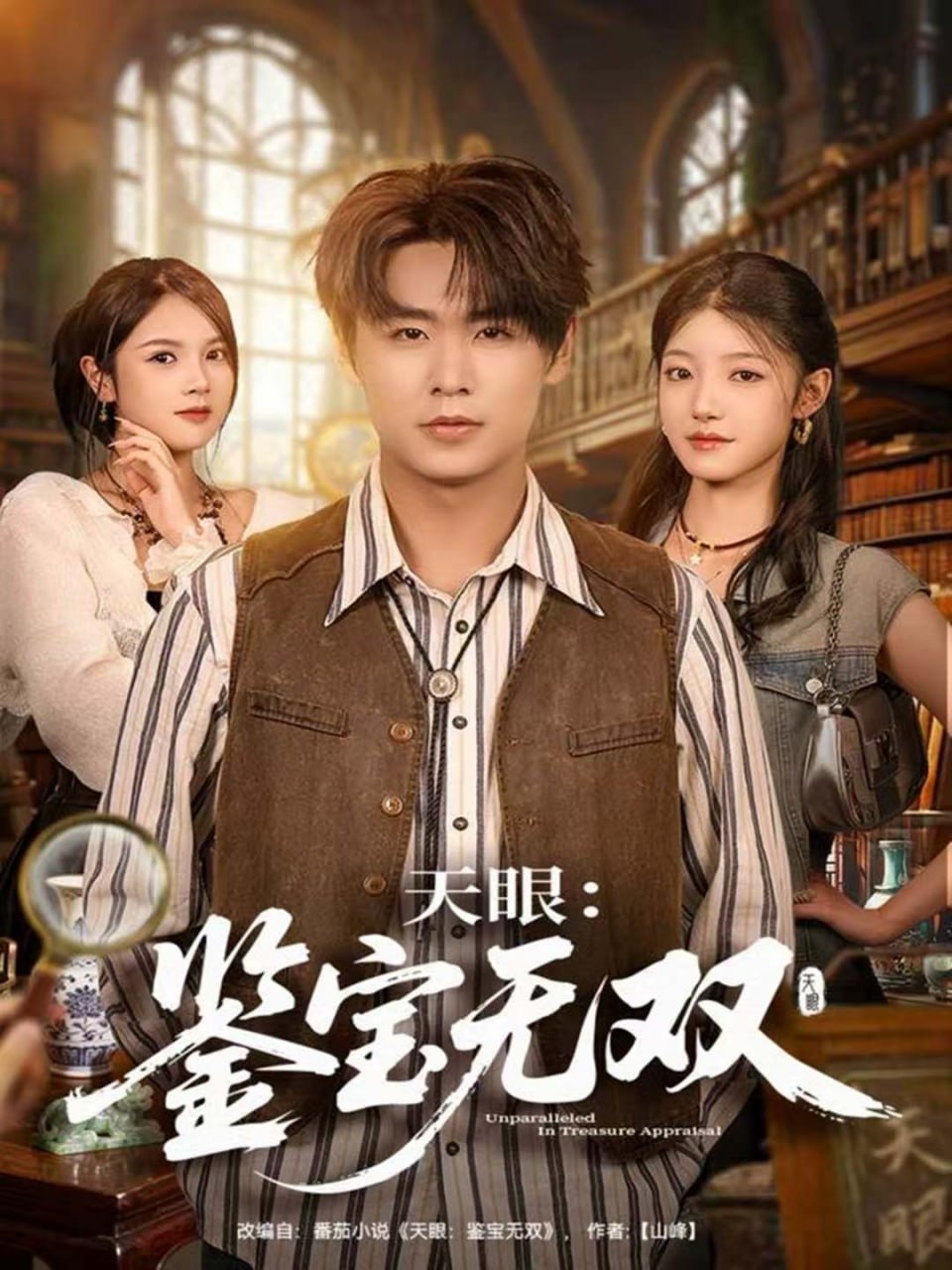 天眼：鉴宝无双封面