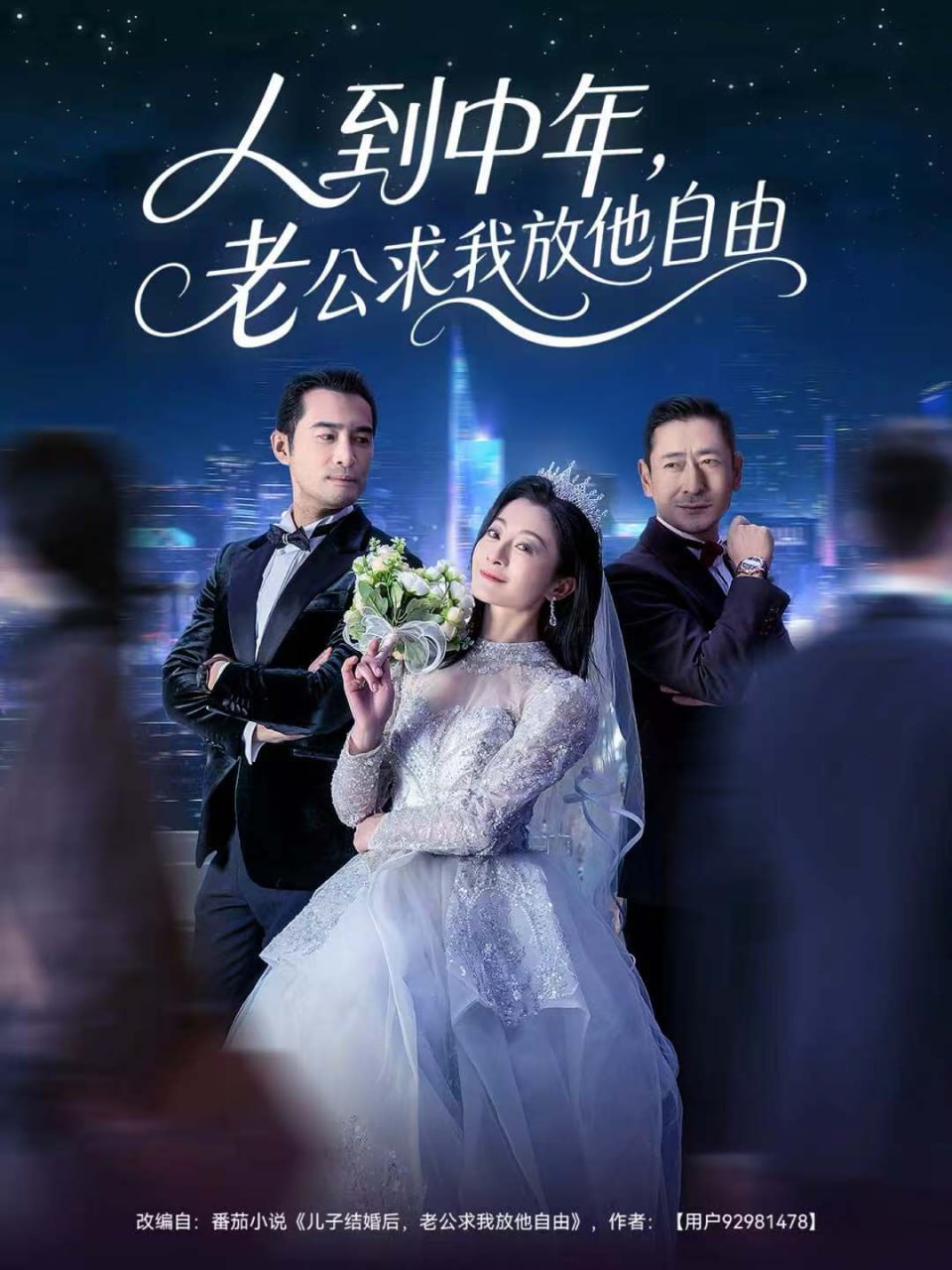 人到中年，老公求我放他自由封面