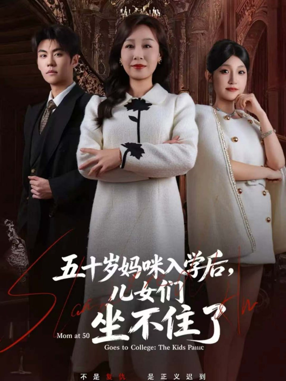 五十岁妈咪入学后，儿女们坐不住了封面