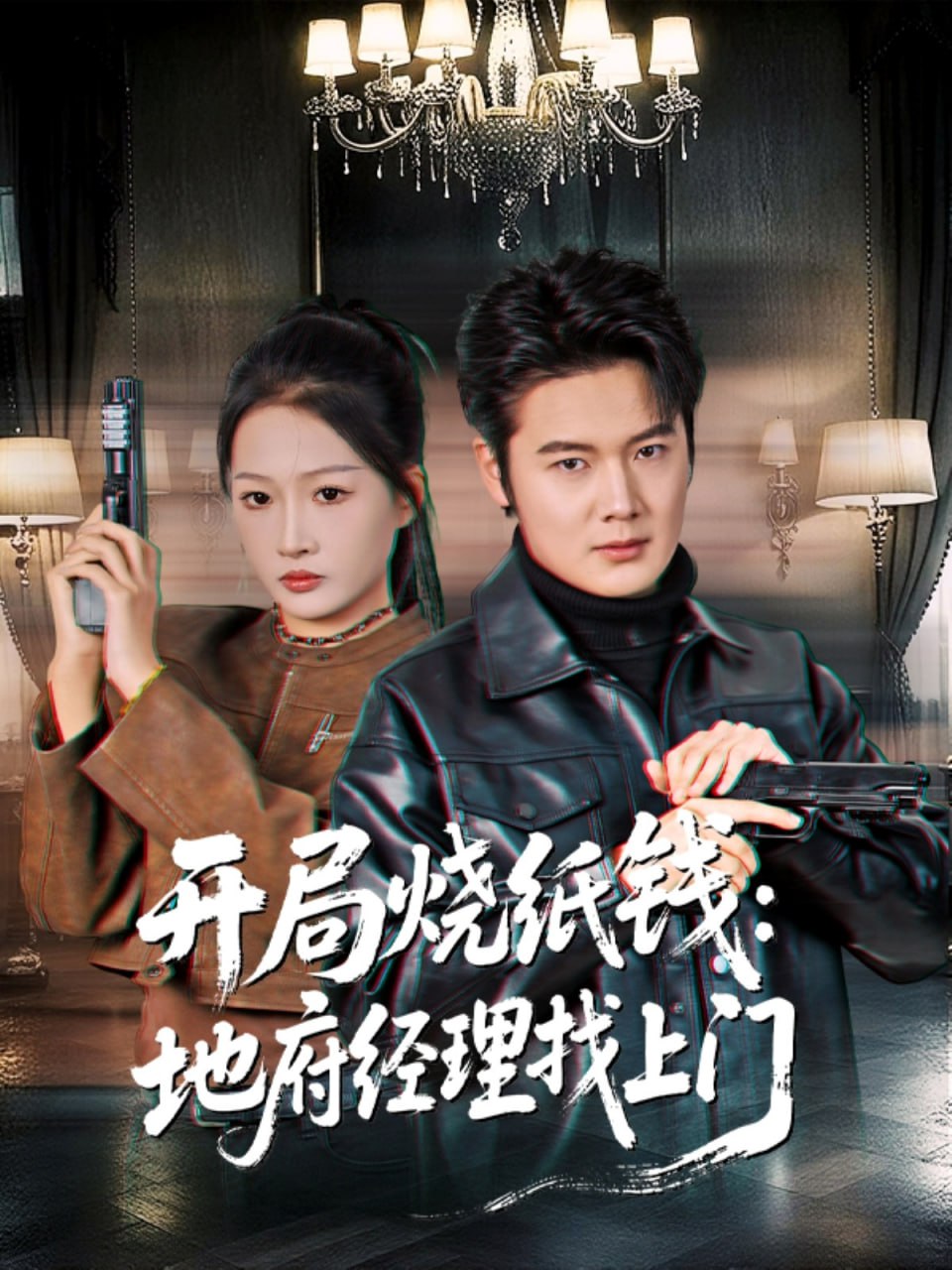 开局烧纸钱：地府经理找上门封面