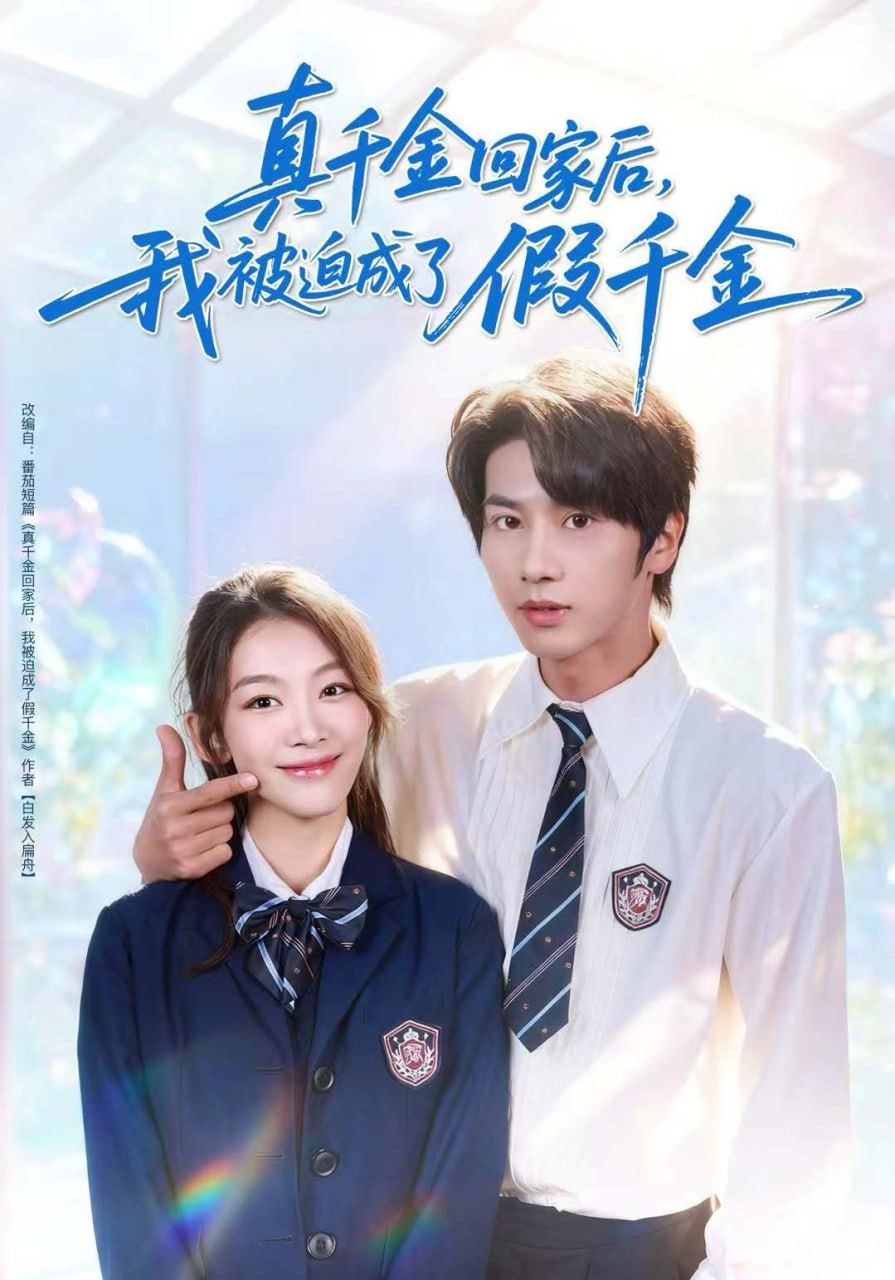 真千金回家后，我被迫成了假千金封面