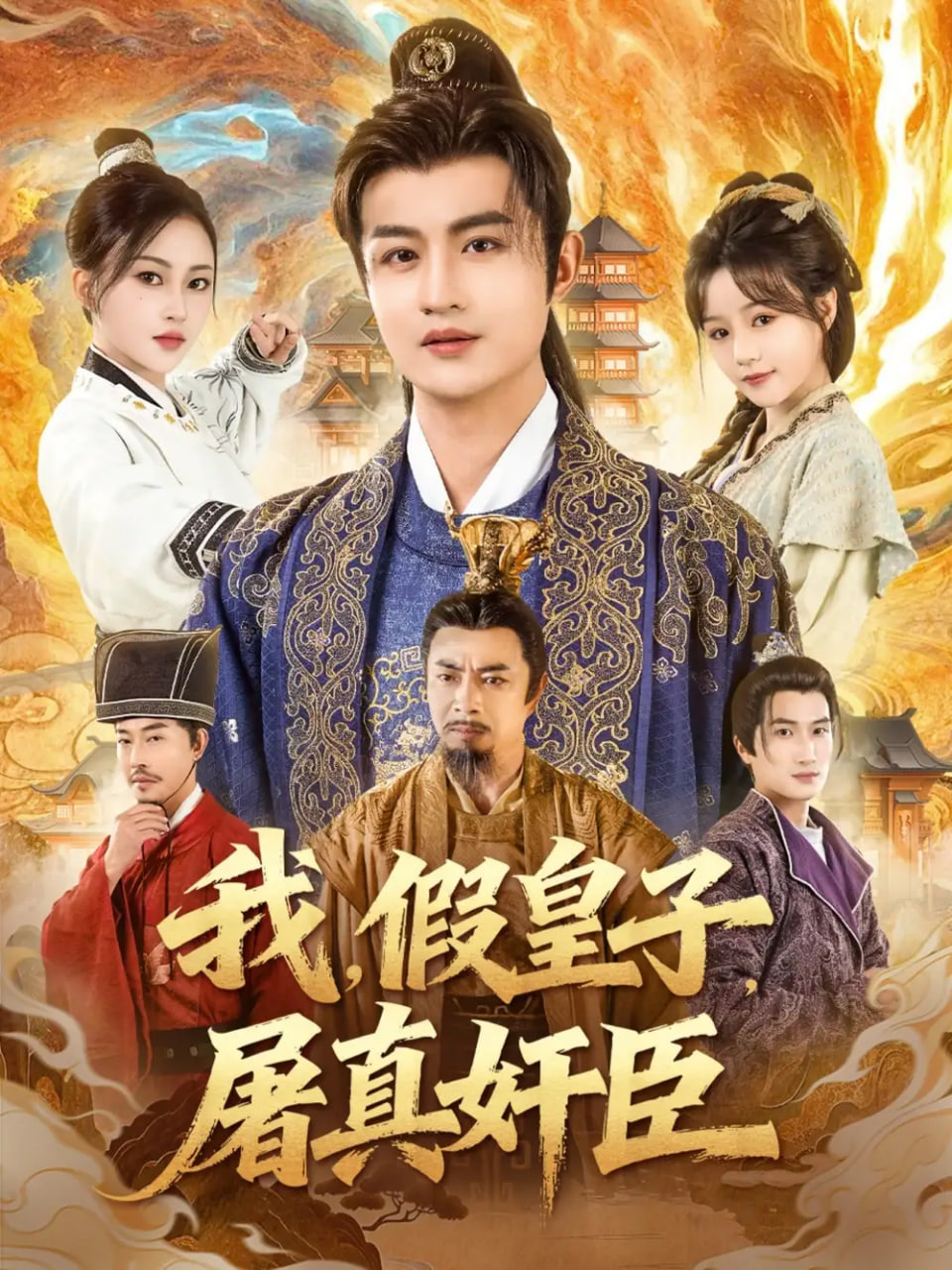 我假皇子屠真奸臣封面