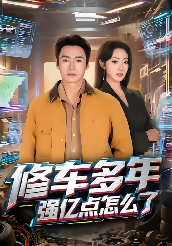 修车多年强亿点怎么了封面
