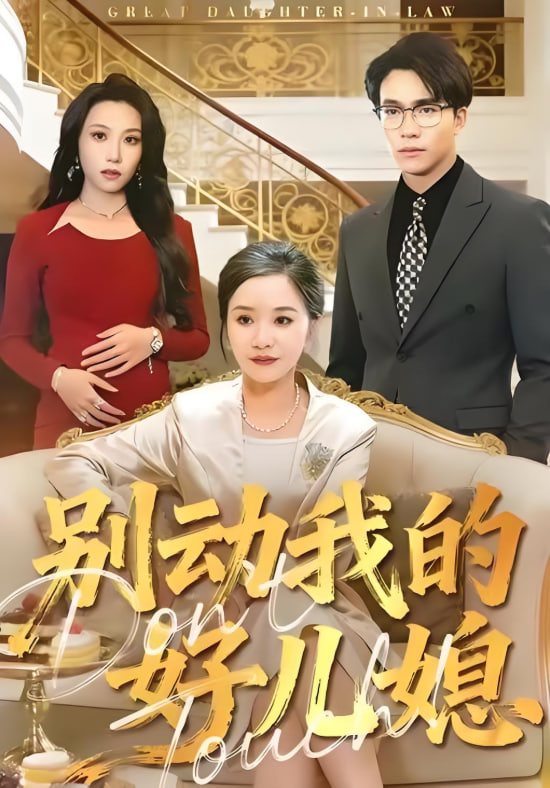 别动我的好儿媳封面