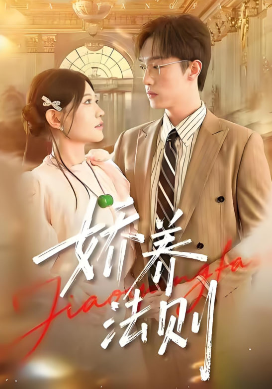 娇养法则封面