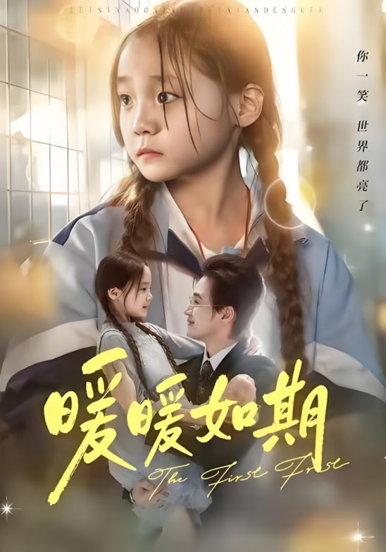 暖暖如期封面