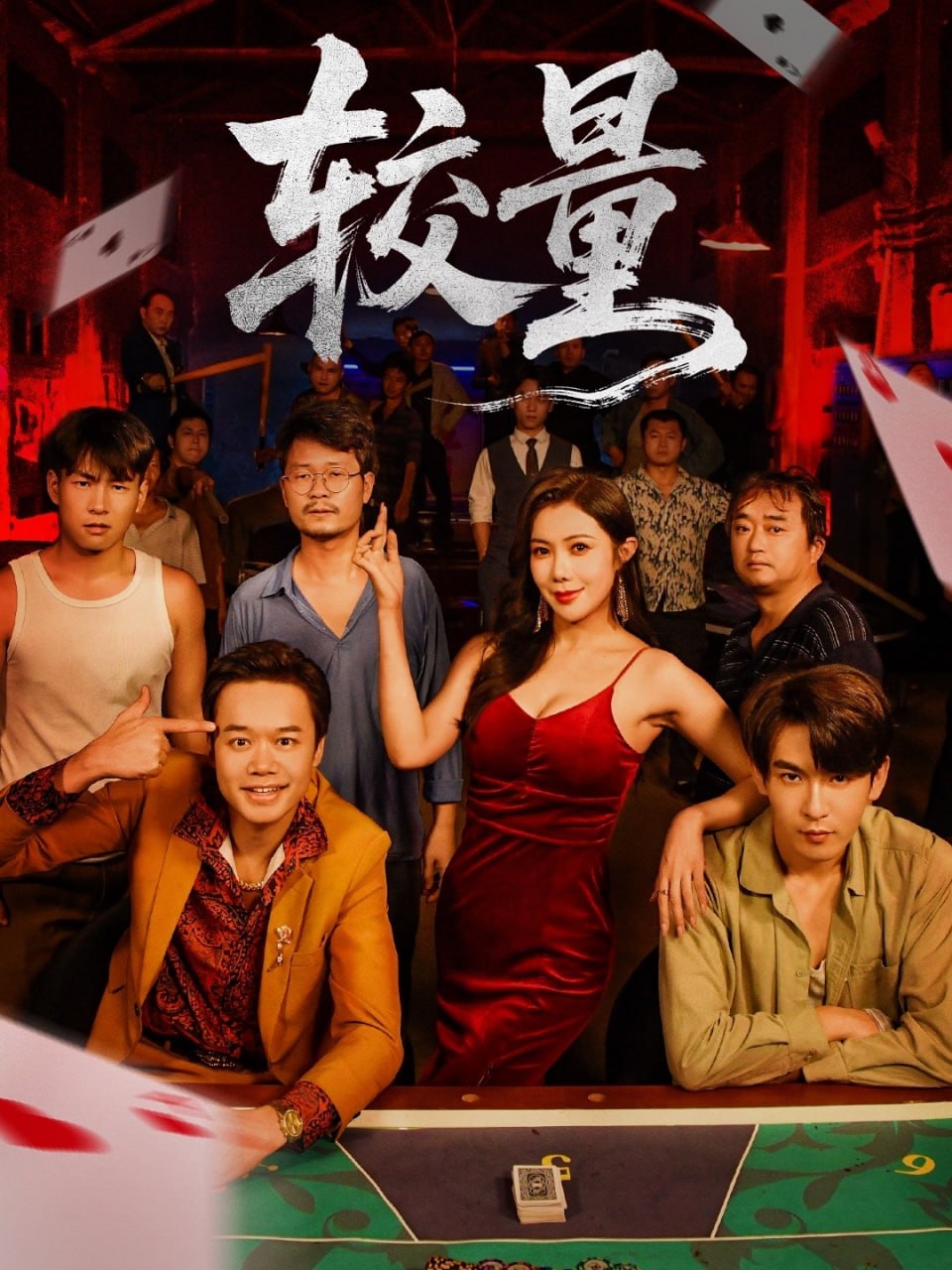 较量封面
