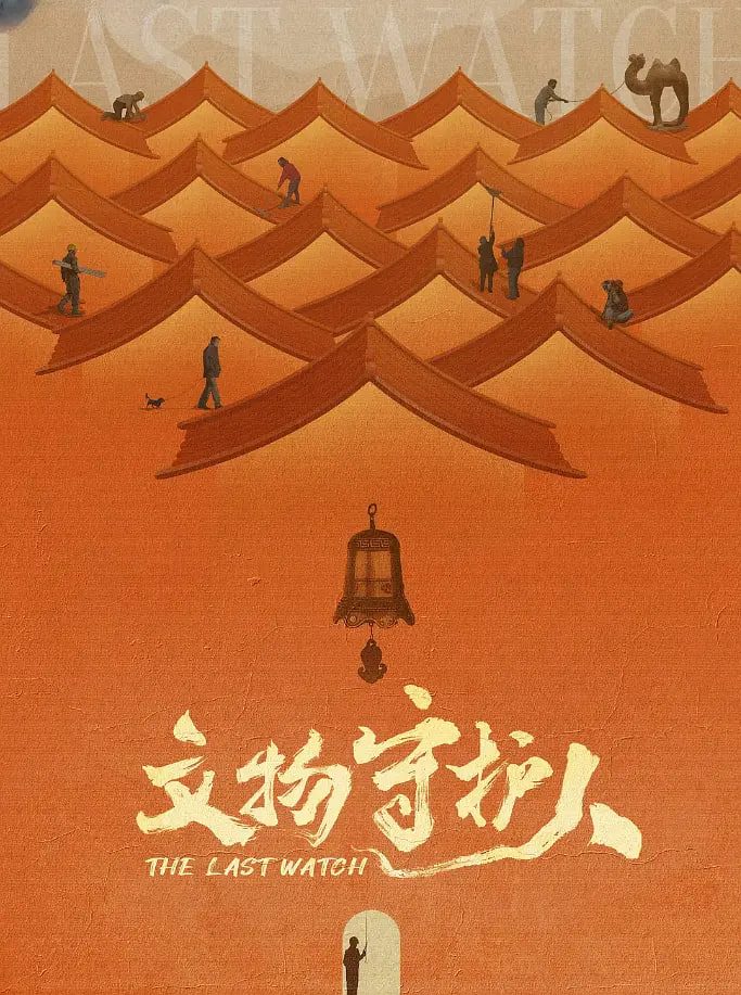 文物守护人封面
