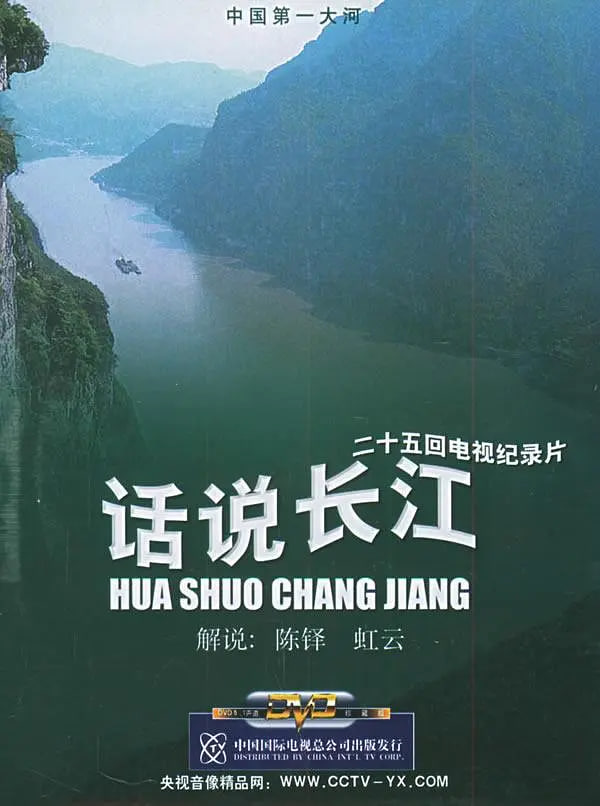 话说长江封面