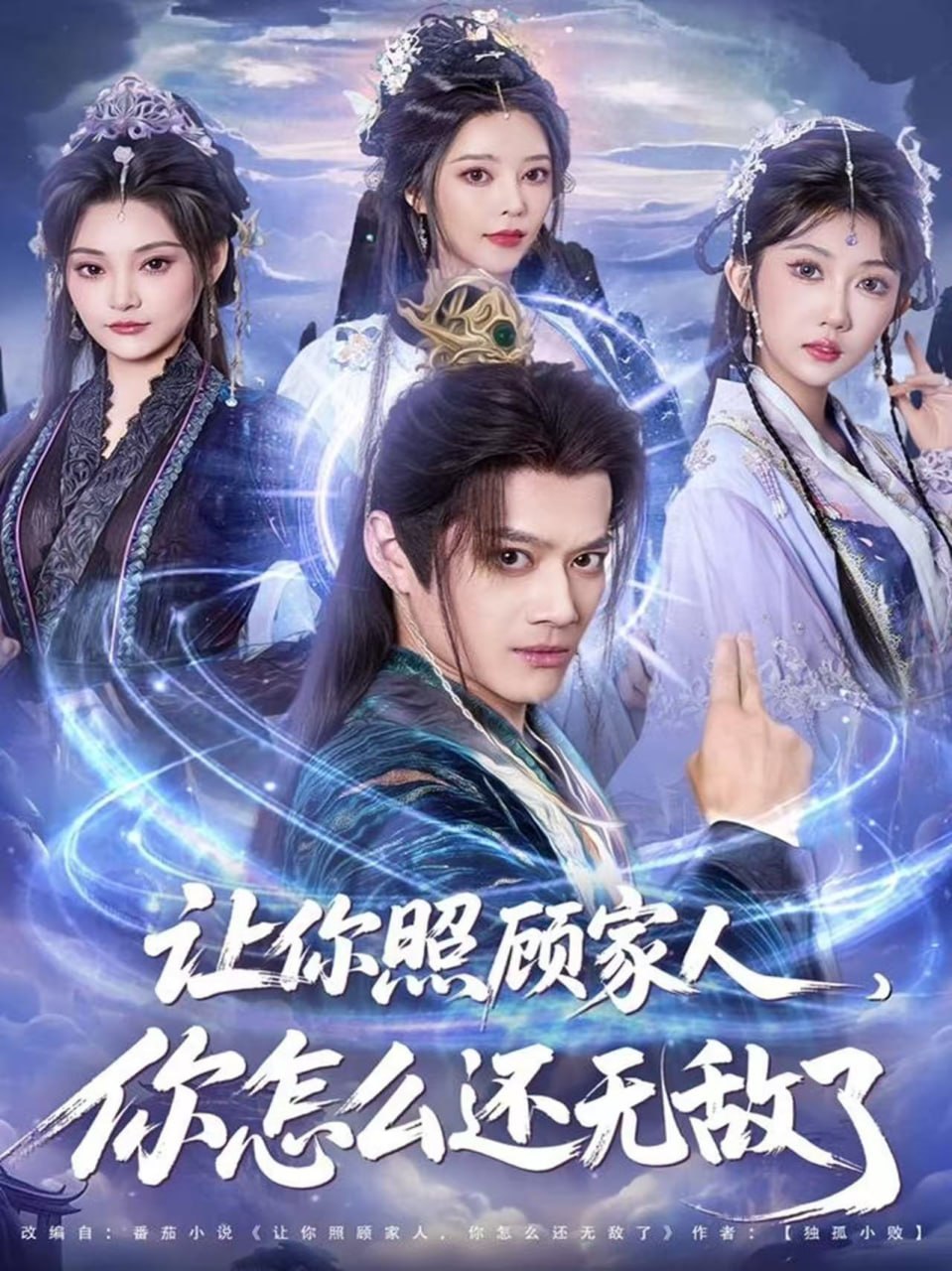 让你照顾家人，你怎么还无敌了（让你照顾家人，你怎么还上手了）封面