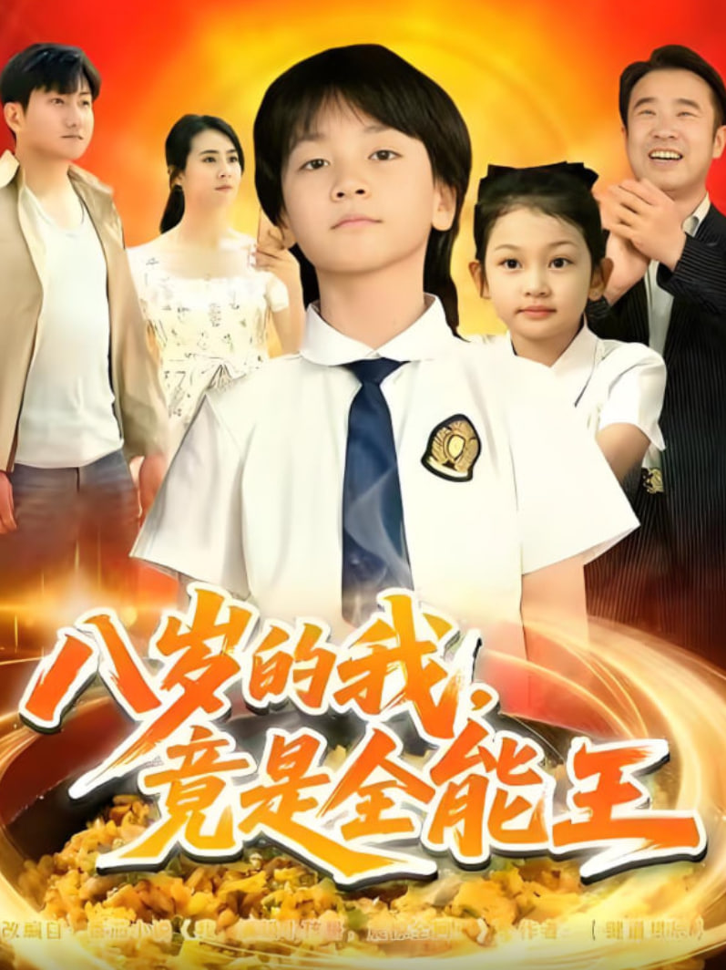 八岁的我，竟是全能王封面