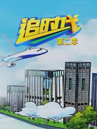追时代 第二季封面