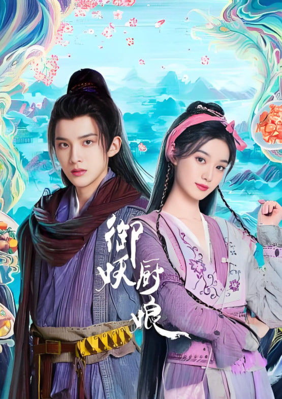 御妖厨娘封面