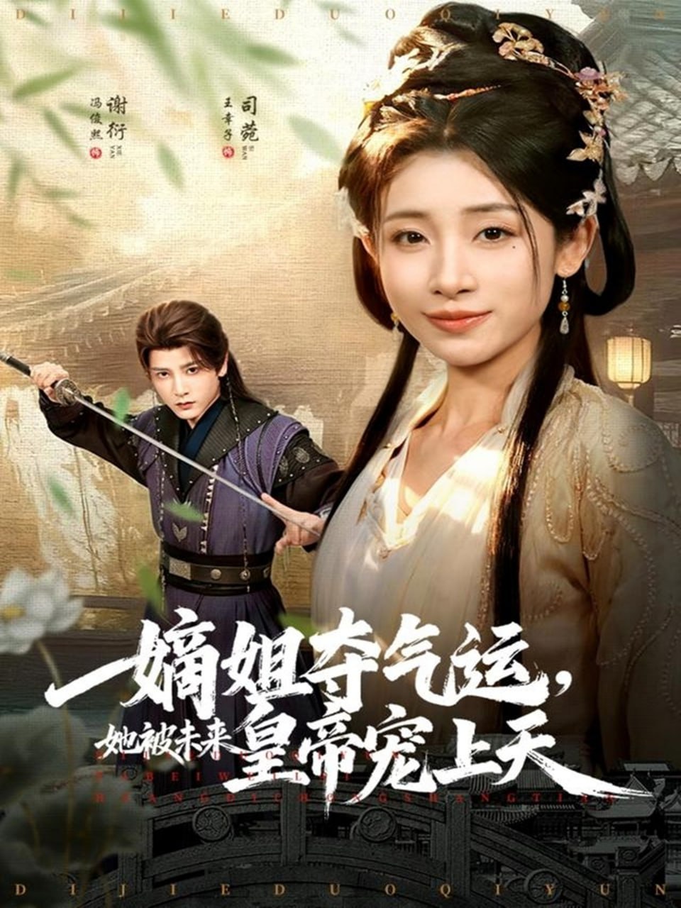 嫡姐夺气运，她被未来皇帝宠上天封面