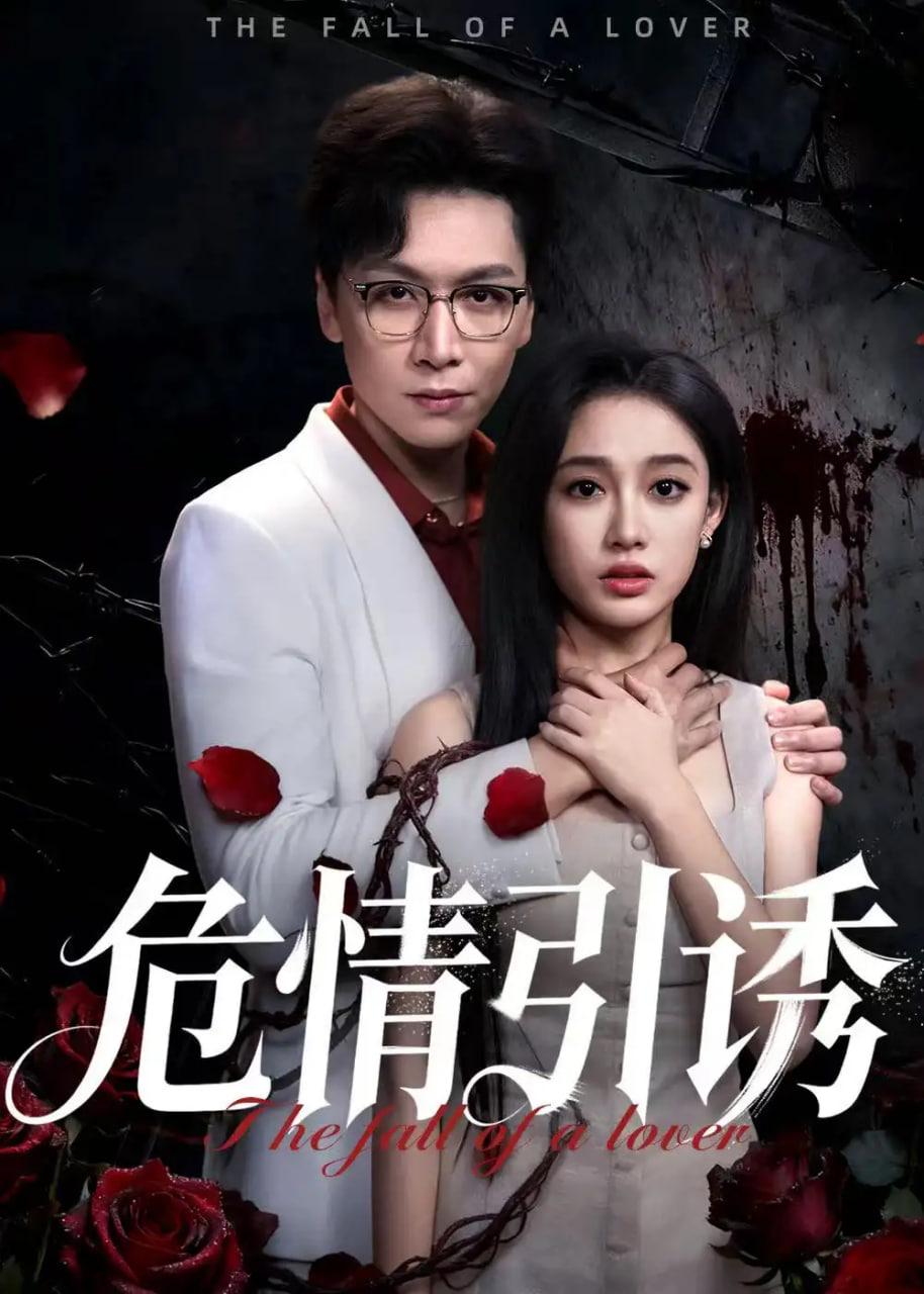 危情引诱封面