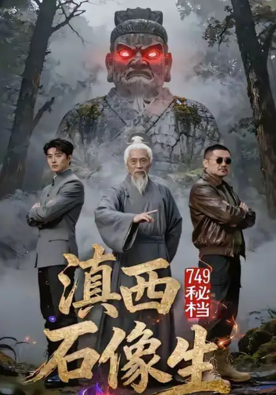 749秘档滇西石像生封面