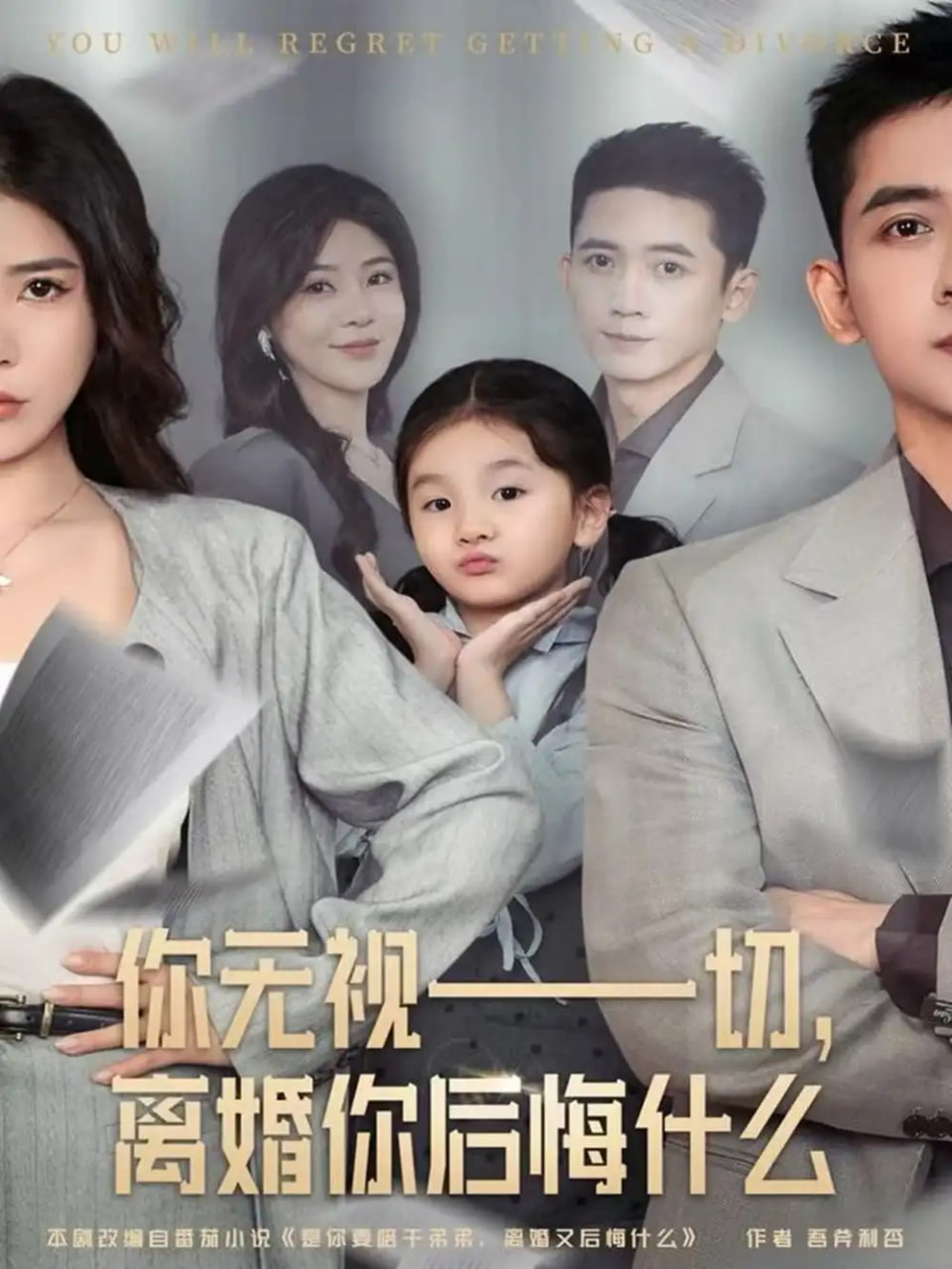 你无视一切，离婚你后悔什么封面