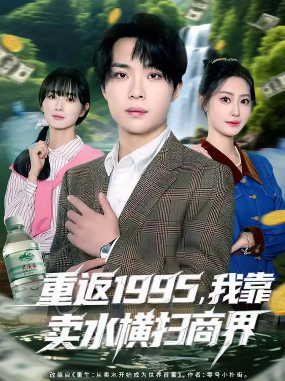 重返1995，我靠卖水横扫商界封面