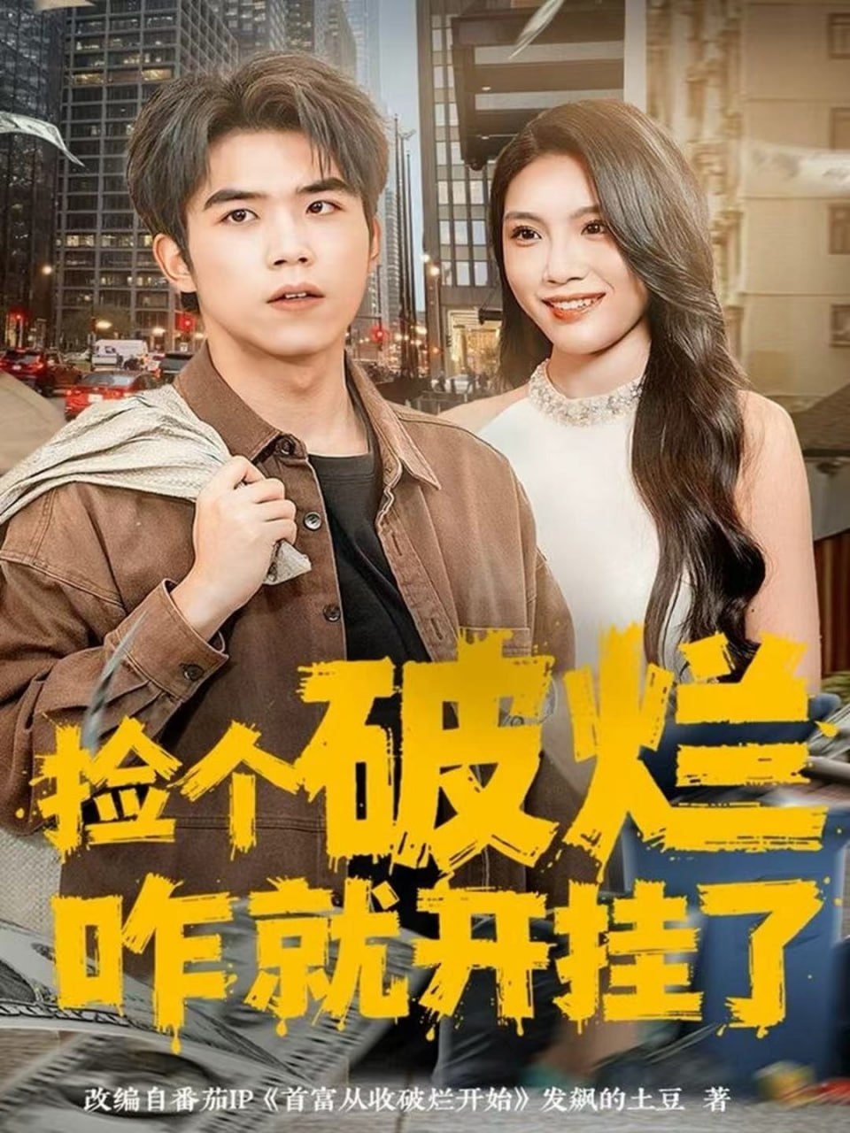 捡个破烂咋就开挂了封面