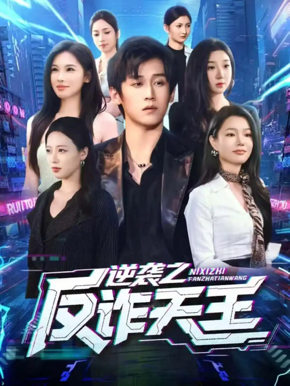 逆袭之反诈天王封面