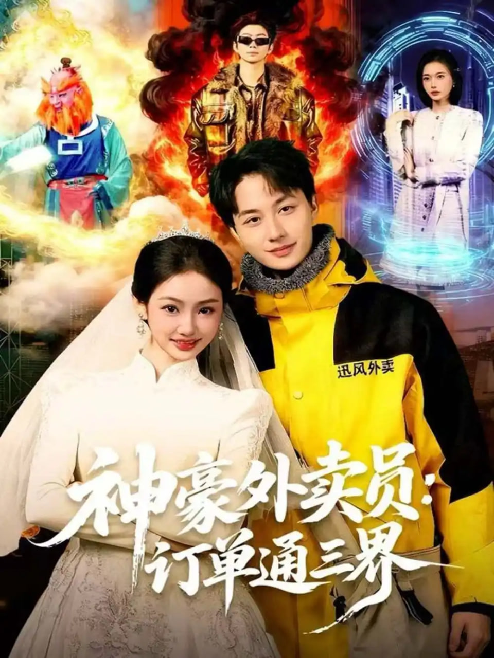 神豪外卖员：订单通三界封面