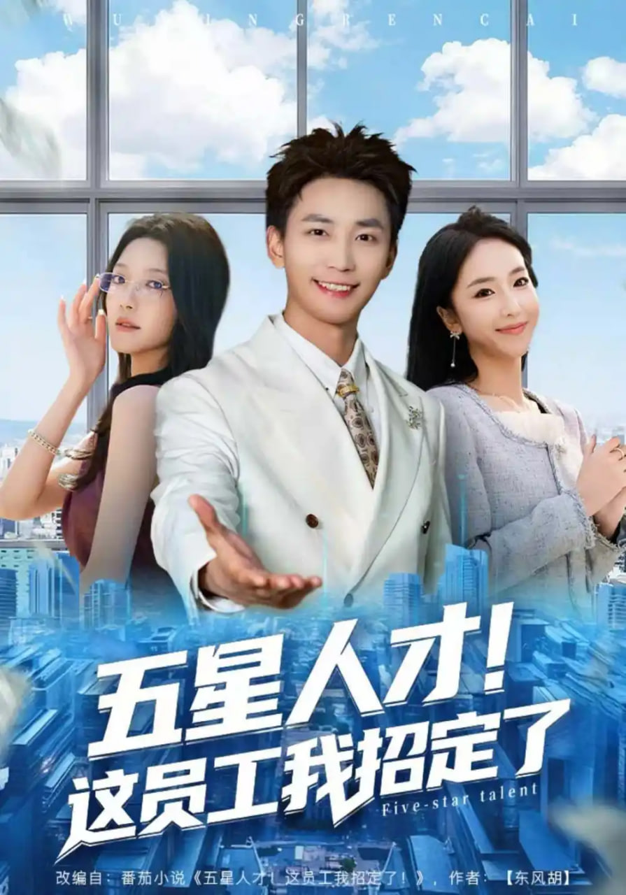 五星人才！这员工我招定了封面