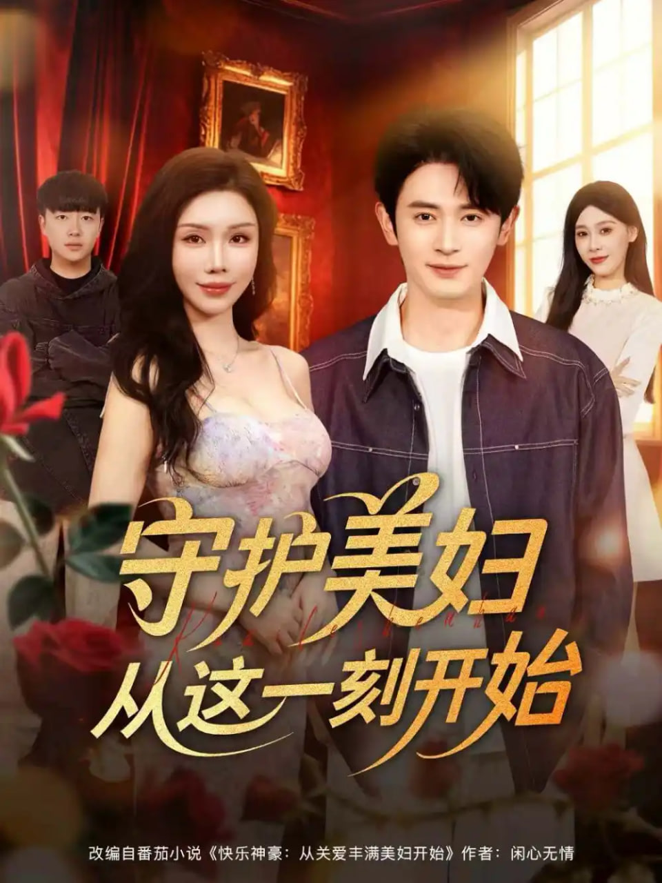 守护美妇从这一刻开始封面