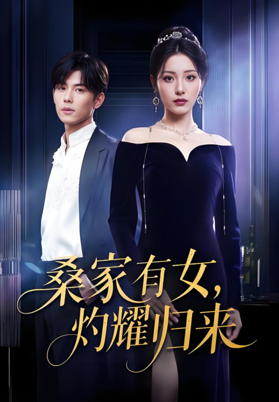真千金的马甲A爆了（巨洪 2025（桑家有女灼耀归来））封面