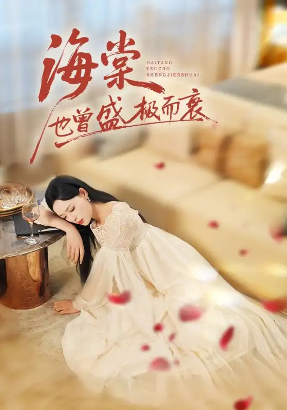 海棠也曾盛极而衰封面