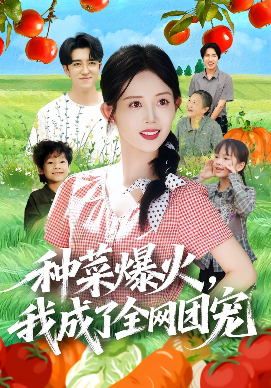 种菜爆火，我成了全网团宠封面