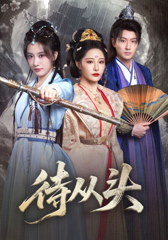 待从头（女帝作死后战神跑路了）封面