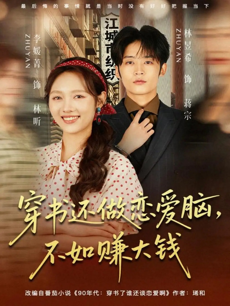 穿书还做恋爱脑，不如赚大钱封面