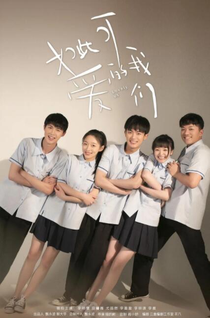 如此可爱的我们封面