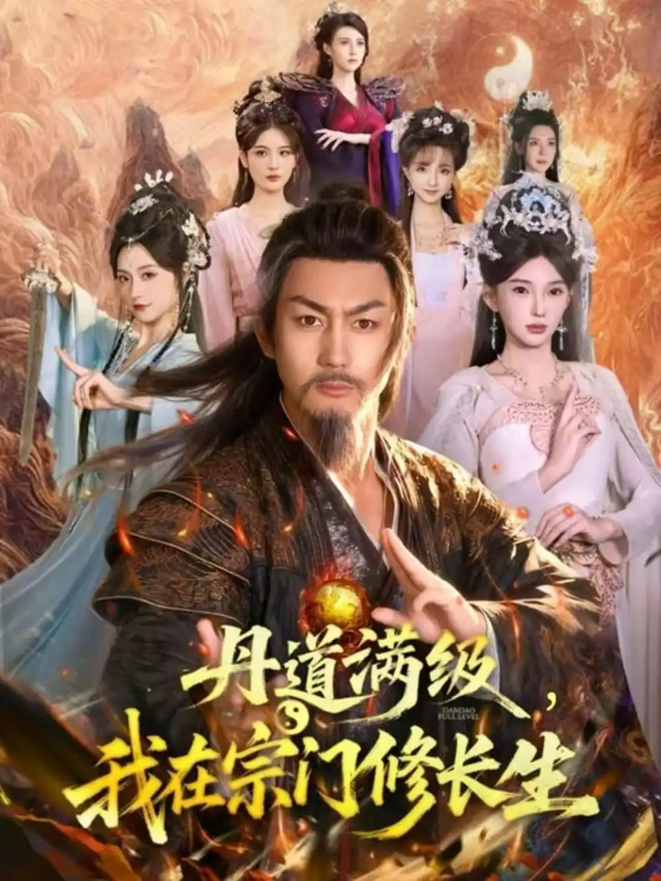 丹道满级，我在宗门修长生封面