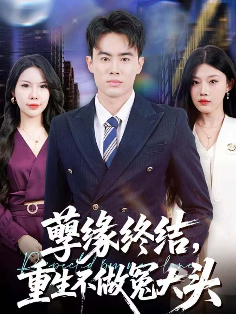 孽缘终结，重生不做冤大头封面