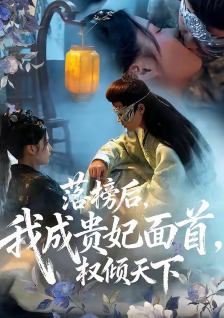 落榜后我成贵妃面首权倾天下封面