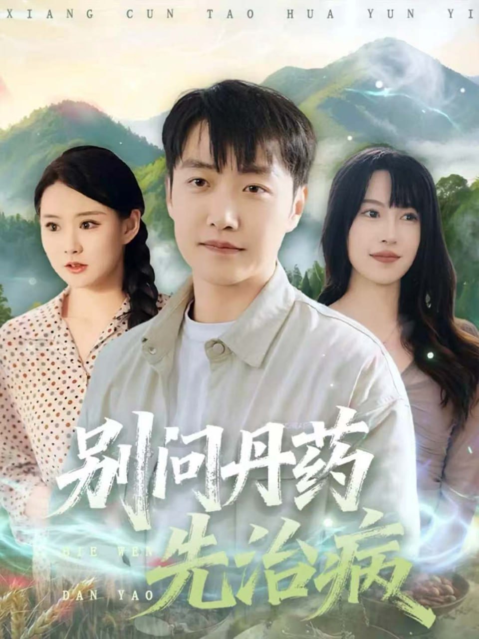 别问丹药先治病封面