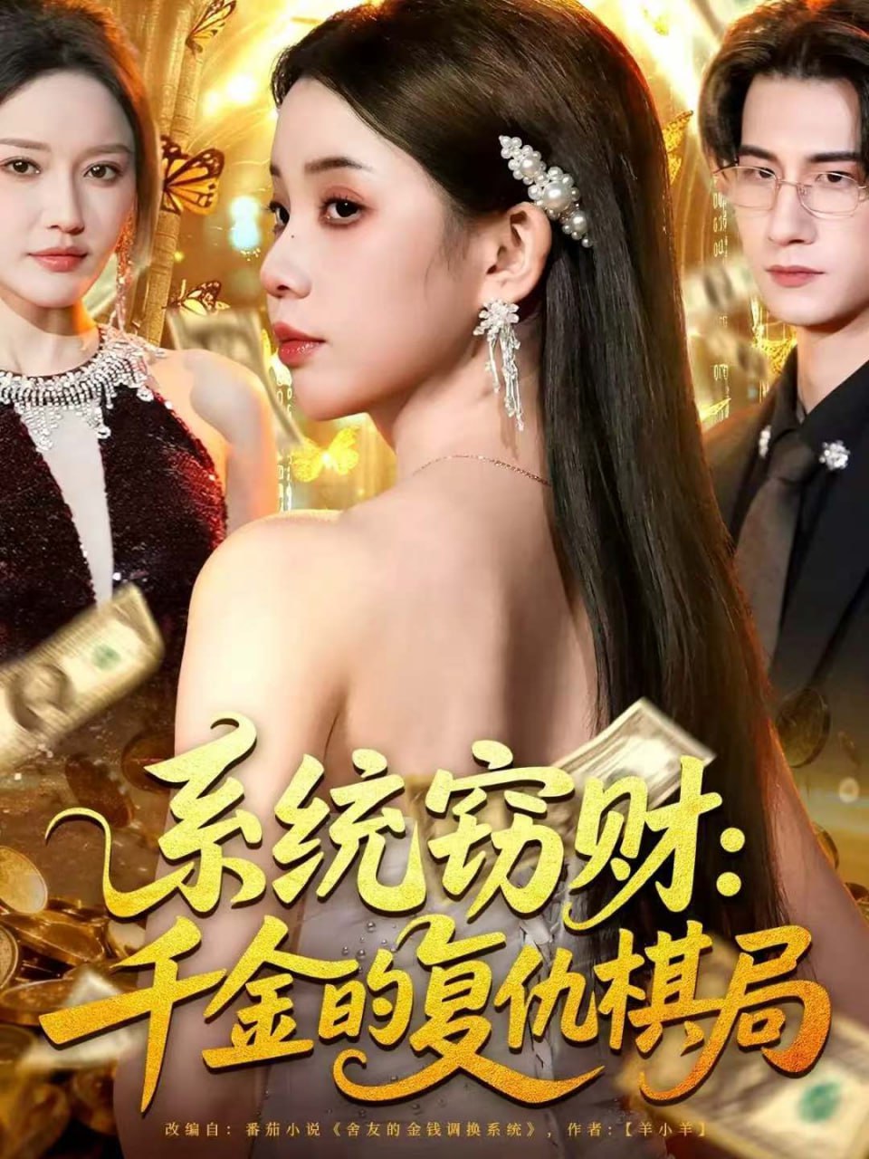 系统窃财：千金的复仇棋局封面