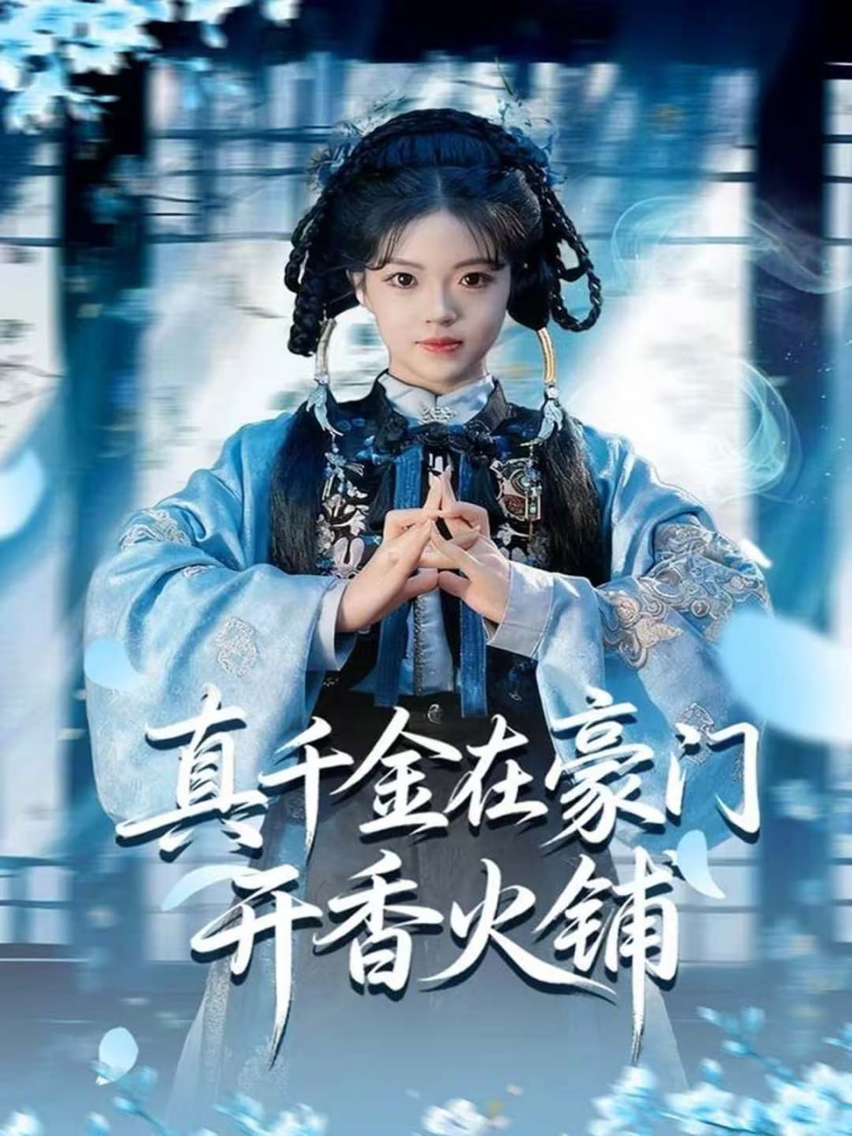 真千金在豪门开香火铺(我的家族香火铺)封面