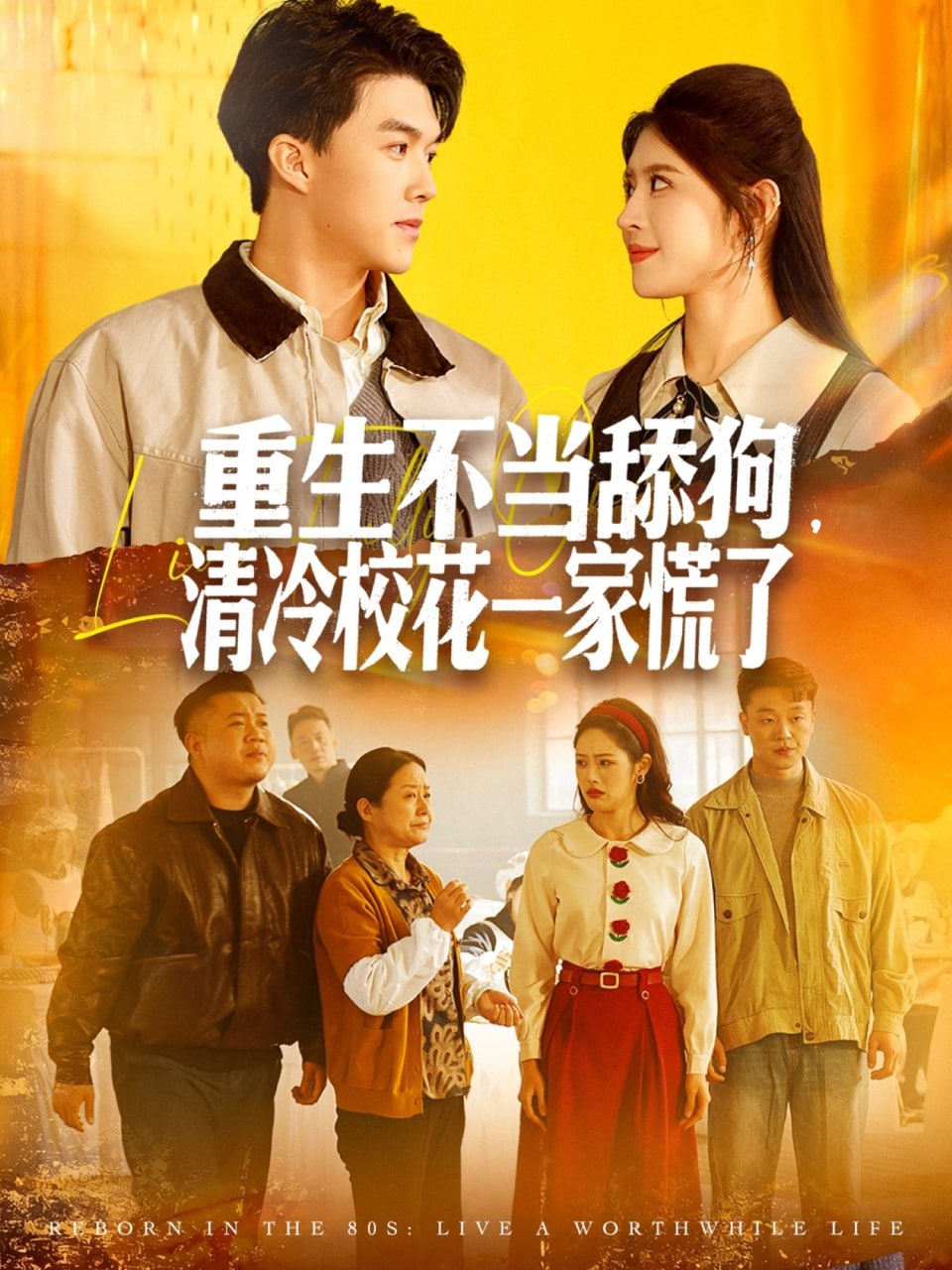 重生不当舔狗，清冷校花一家慌了封面