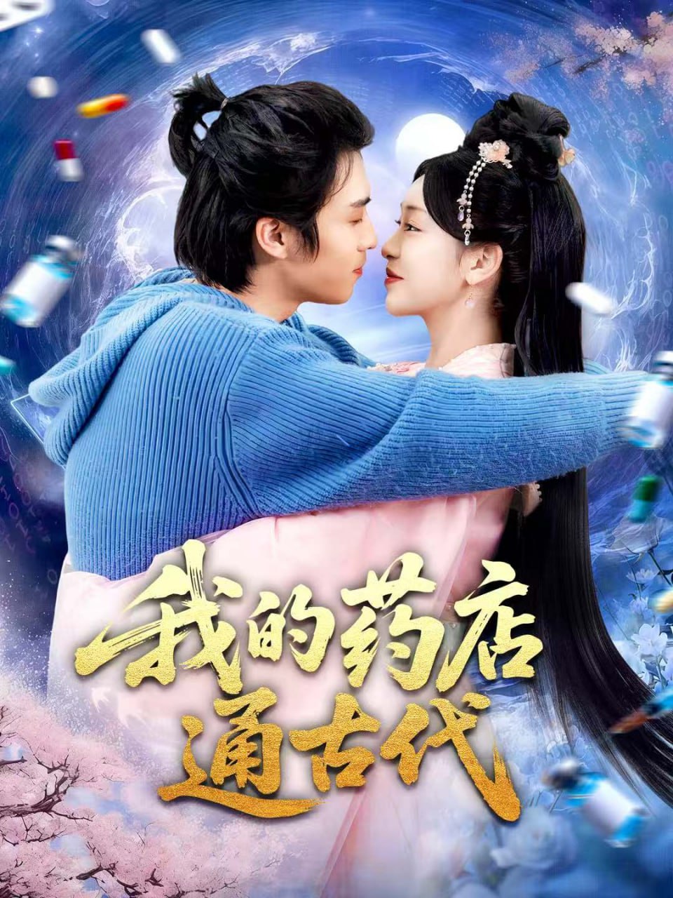 我的药店通古代封面