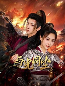与光同尘封面