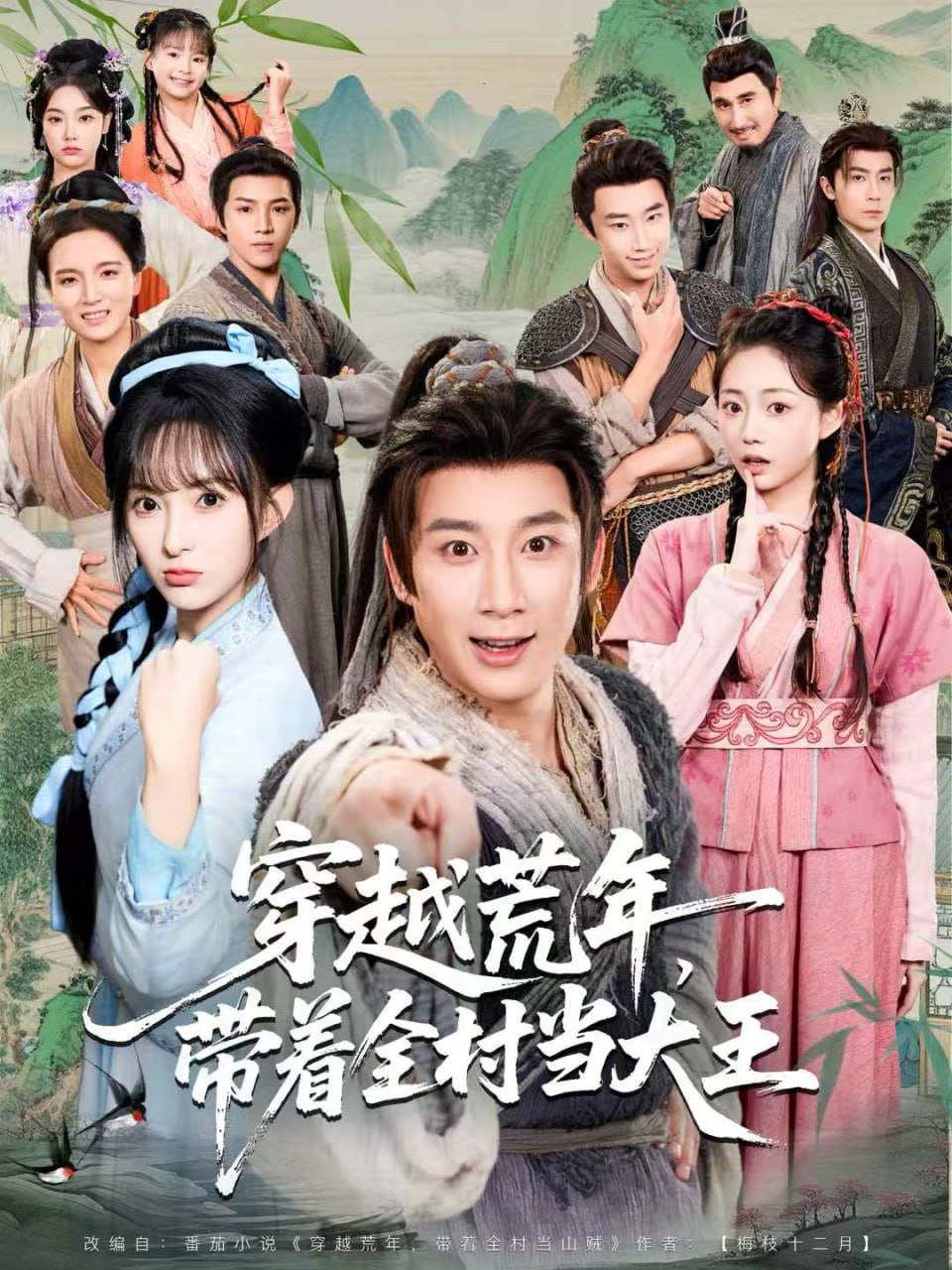 穿越荒年，带着全村当大王封面