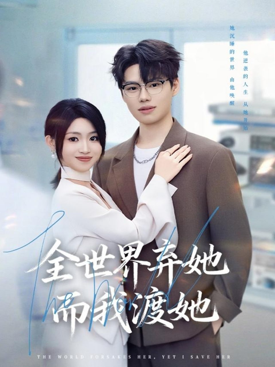 全世界弃她而我渡她封面