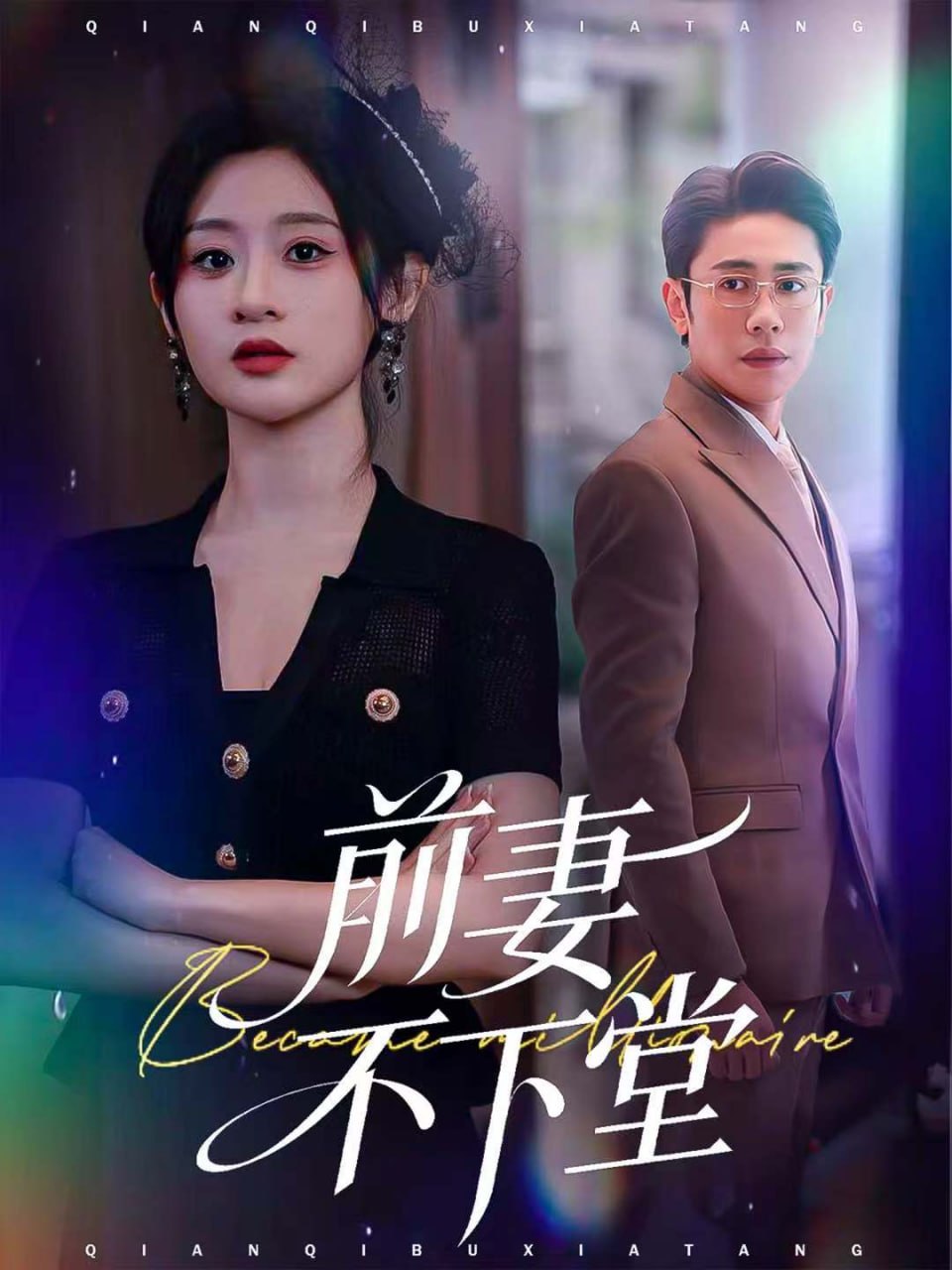 前妻不下堂封面