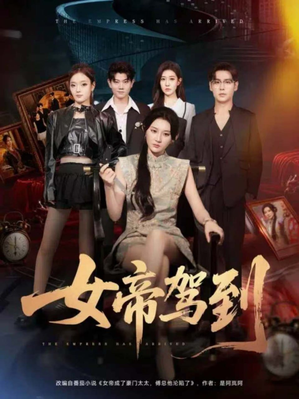 女帝驾到封面