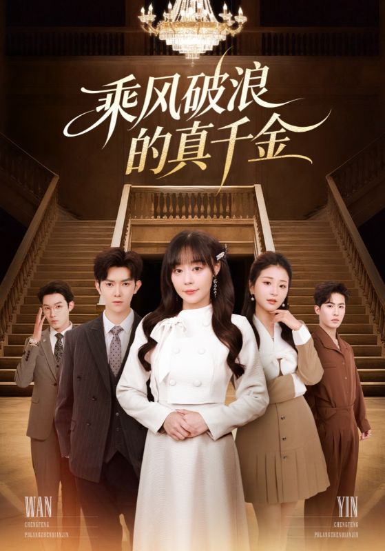 乘风破浪的真千金封面