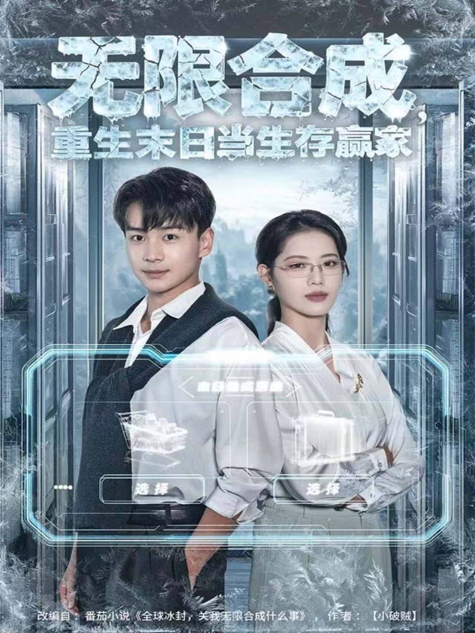 无限合成，重生末日当生存赢家封面